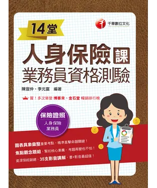 書封 14堂人身保險課業務員資格測驗