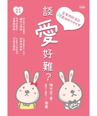 書封 談愛好難？：家事律師漫談18篇婚姻法律故事