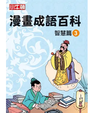 書封 漫畫成語百科： 智慧篇（3）