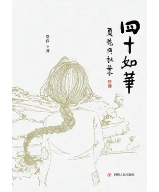 書封 四十如华．夏花与秋叶