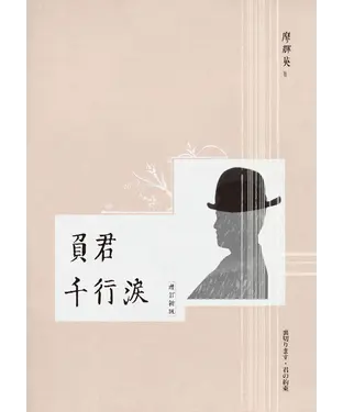 書封 負君千行淚