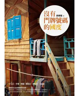 書封 沒有門牌號碼的國度