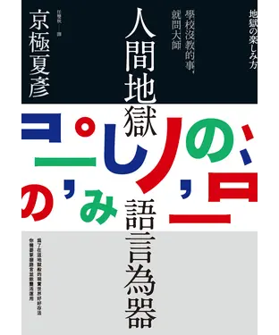書封 人間地獄　語言為器