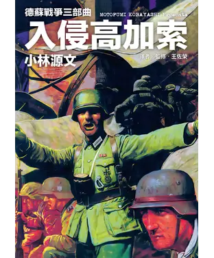書封 德蘇戰爭三部曲：入侵高加索
