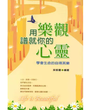 書封 用樂觀譜就你的心靈