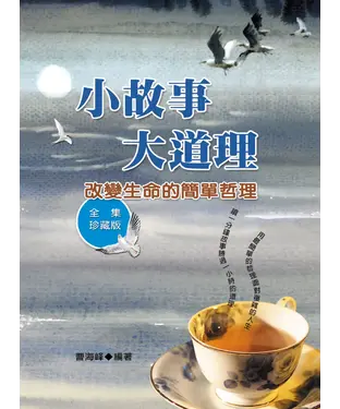 書封 小故事大道理