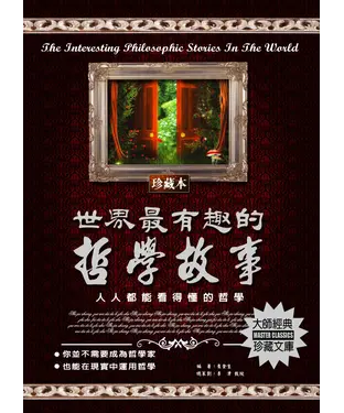 書封 世界最有趣的哲學故事