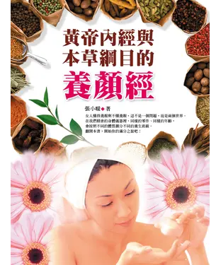 書封 黃帝內經與本草綱目的養顏經