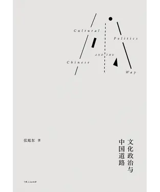 書封 文化政治与中国道路