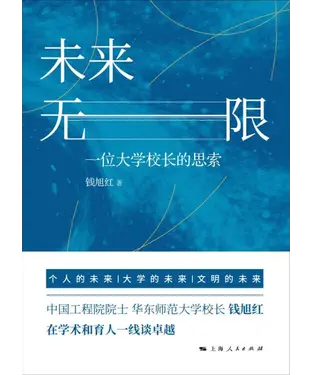 書封 未来无限：一位大学校长的思索