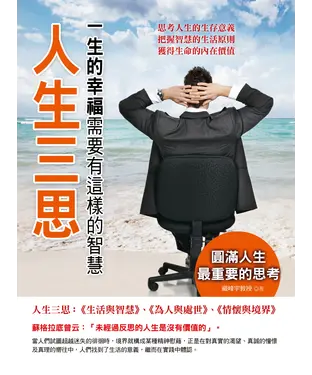 書封 人生三思：一生的幸福需要有這樣的智慧
