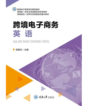 書封 跨境电子商务英语