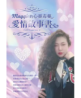 書封 Maggie的心靈毒藥愛情故事書