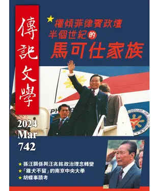 書封 傳記文學NO‧742