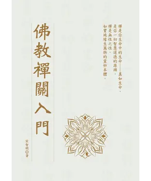 書封 佛教禪關入門