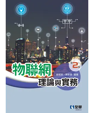 書封 物聯網理論與實務