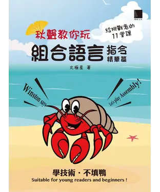 書封 秋聲教你玩組合語言：指令精華篇