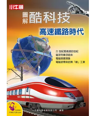 書封 圖解酷科技：高速鐵路時代