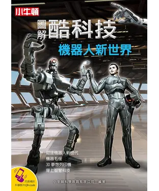 書封 圖解酷科技：機器人新世界