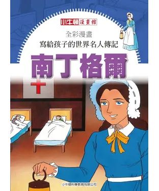 書封 全彩漫畫．寫給孩子的世界名人傳記：南丁格爾