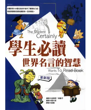 書封 學生必讀世界名言的智慧