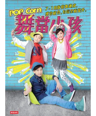 書封 POP Corn 舞當小孩：7─  18 歲街舞速成，感官統合，自信全面提升