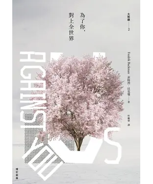 書封 為了你，對上全世界：大熊鎮（2）