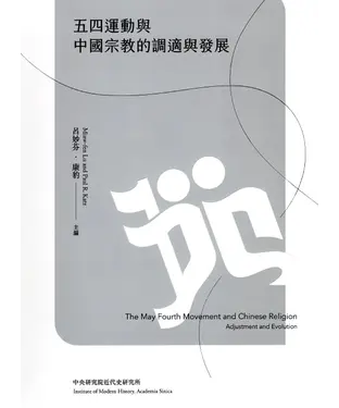 書封 五四運動與中國宗教的調適與發展