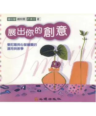 書封 展出你的創意〈曼陀羅與心智繪圖的運用與教學〉