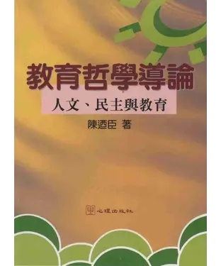 書封 教育哲學導論〈人文民主與教育〉