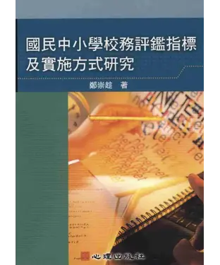 書封 國民中小學校務評鑑指標與實施方式研究