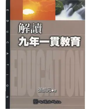 書封 解讀九年一貫教育