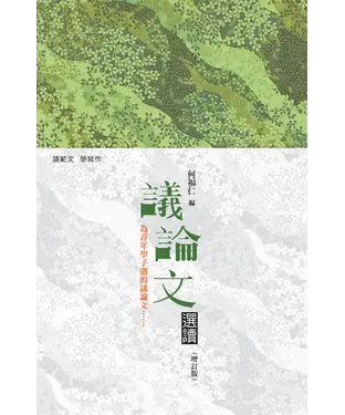 書封 議論文選讀〈增訂版〉