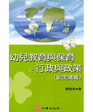 書封 幼兒教育與保育之行政與政策‧歐美澳篇