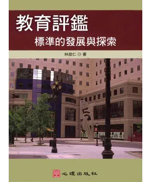 書封 教育評鑑：標準的發展與探索