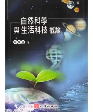 書封 自然科學與生活科技概論