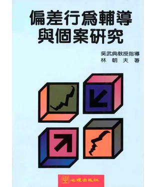 書封 偏差行為輔導與個案研究