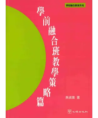 書封 學前融合班教學策略篇