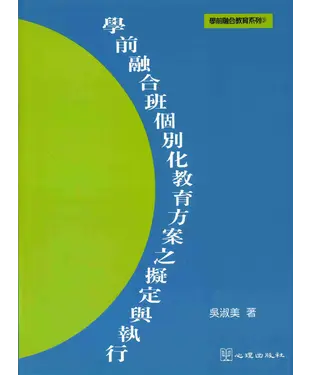 書封 學前融合班個別化教育方案之擬定與執行