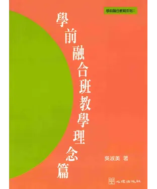 書封 學前融合班教學理念篇