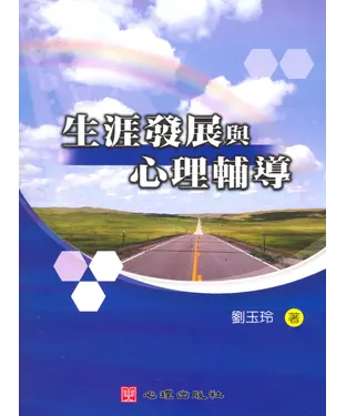 書封 生涯發展與心理輔導