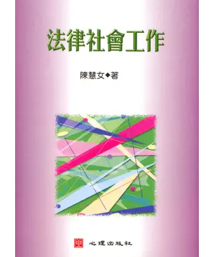 書封 法律社會工作