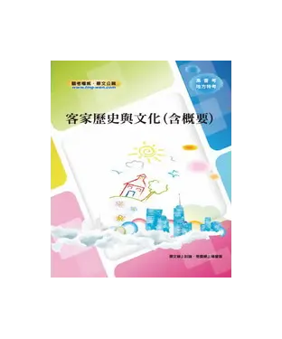 書封 客家歷史與文化〈含概要〉