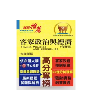 書封 客家政治與經濟〈含概要〉