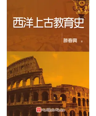 書封 西洋上古教育史