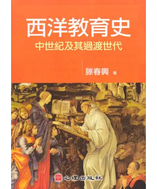 書封 西洋教育史－中世紀及其過渡世代