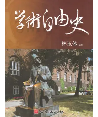 書封 學術自由史
