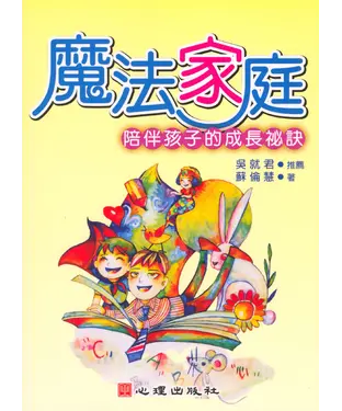 書封 魔法家庭：陪伴孩子的成長祕訣