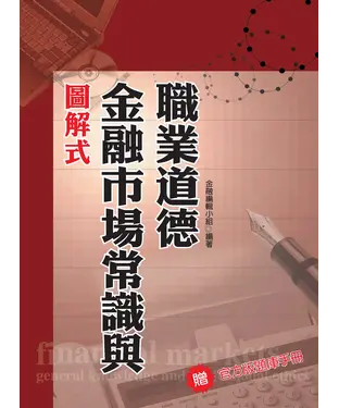 書封 圖解式金融市場常識與職業道德