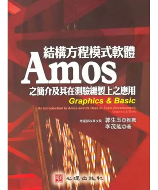 書封 結構方程模式軟體Amos 之簡介及其在測驗編製上之應用－Graphics＆Basic
